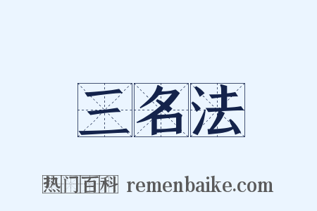 三名法是什么意思的图片
